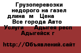 Грузоперевозки недорого на газел длина 4м › Цена ­ 250 - Все города Авто » Услуги   . Адыгея респ.,Адыгейск г.